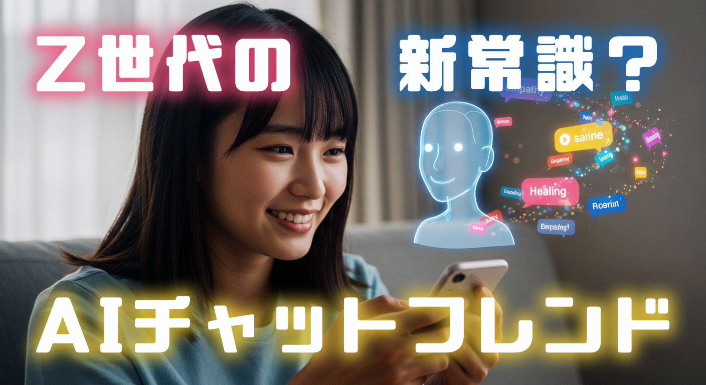 Z世代の新常識？『AIチャットフレンド』で広がる心の繋がり