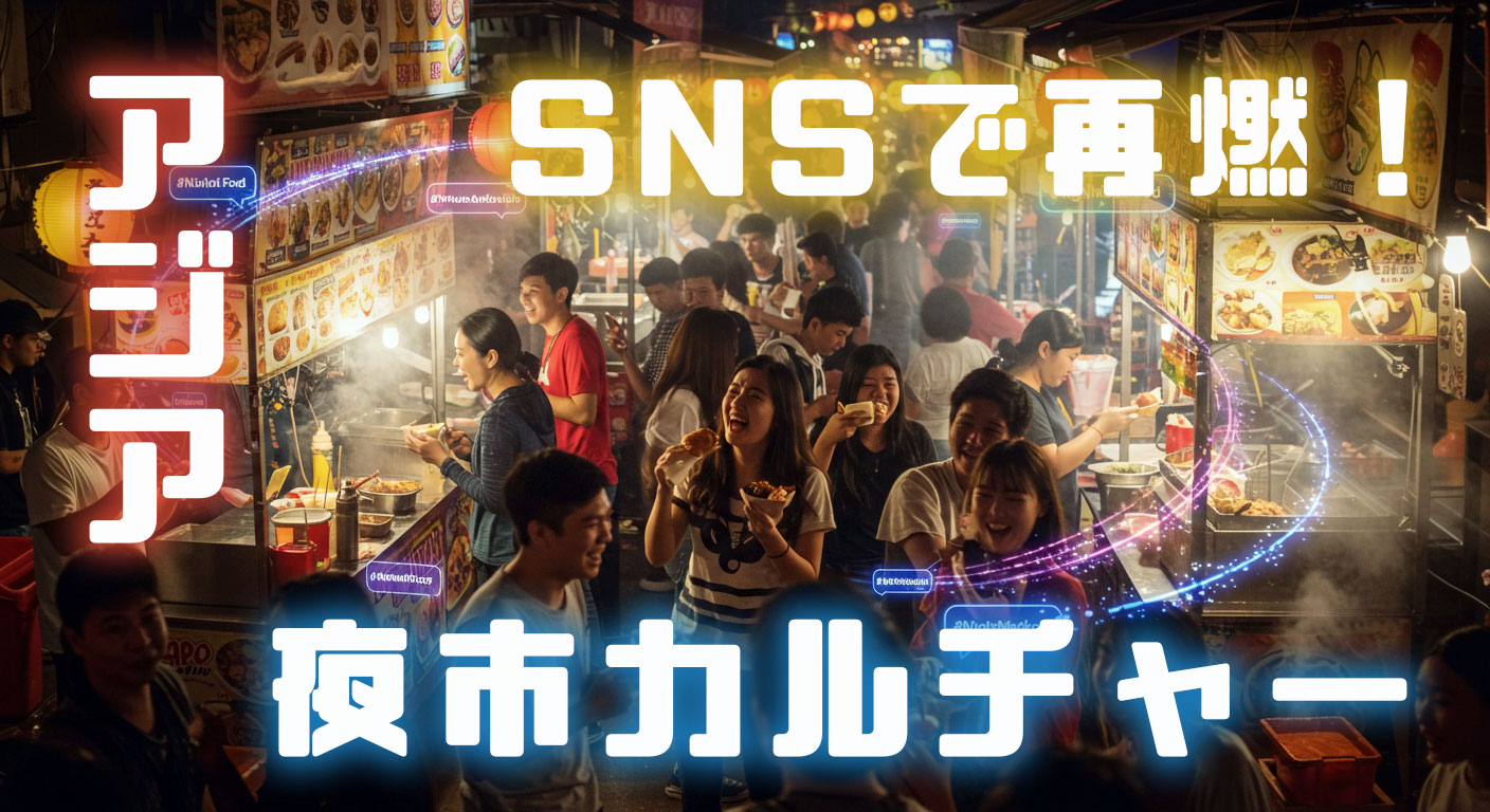 アジア夜市カルチャー最前線！SNSで活気と美味しさ融合