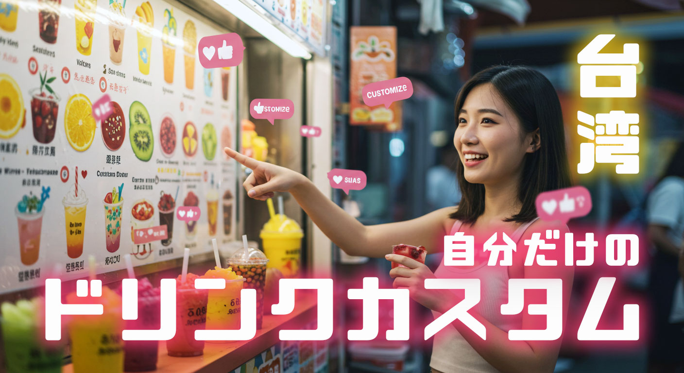 台湾発！ドリンクカスタムで自分だけのフルーツティーを極める