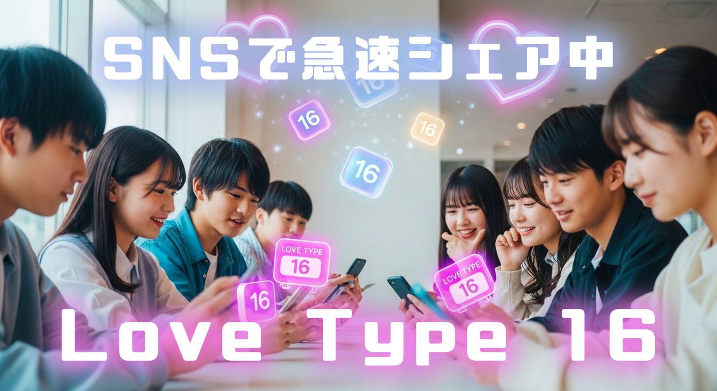 Love Type 16診断がZ世代に選ばれる理由と恋愛スタイルのリアル